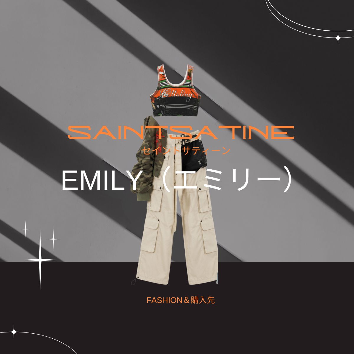【EMILY（エミリー）】衣装のブランドどこの？SAINT SATINE（セイント・サティーン）私服＆衣装ファッション＆似てるアイテムも紹介♪