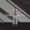 【LEXIE（レクシー）】衣装のブランドどこの？SAINT SATINE（セイント・サティーン）私服＆衣装やファッション＆似てるアイテムも紹介♪