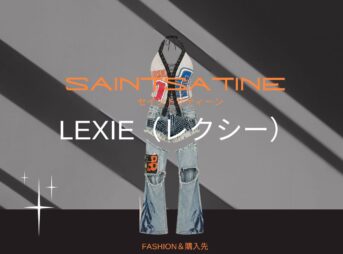 【LEXIE（レクシー）】衣装のブランドどこの？SAINT SATINE（セイント・サティーン）私服＆衣装やファッション＆似てるアイテムも紹介♪