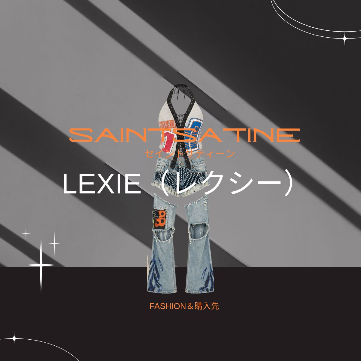 【LEXIE（レクシー）】衣装のブランドどこの？SAINT SATINE（セイント・サティーン）私服＆衣装やファッション＆似てるアイテムも紹介♪