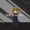 【咲来（SAKURA）】の衣装のブランドどこの？！SAINT SATINE（セイント・サティーン）私服＆衣装やファッション＆似てるアイテムも紹介♪