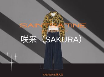 【咲来（SAKURA）】の衣装のブランドどこの？！SAINT SATINE（セイント・サティーン）私服＆衣装やファッション＆似てるアイテムも紹介♪