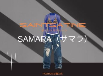 【SAMARA（サマラ）】衣装のブランドどこの？SAINT SATINE（セイント・サティーン）私服＆衣装やファッション＆似てるアイテムも紹介♪