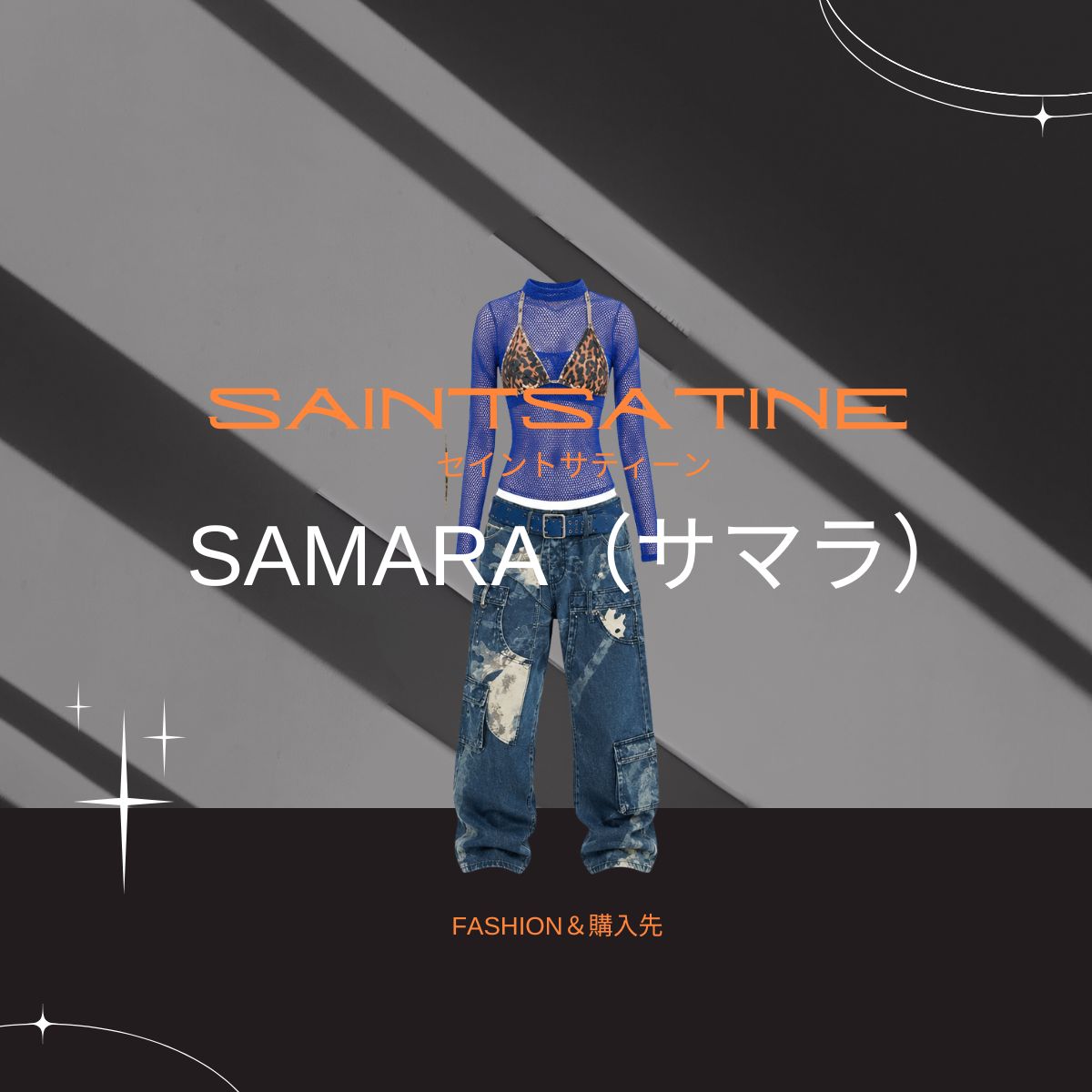 【SAMARA（サマラ）】衣装のブランドどこの？SAINT SATINE（セイント・サティーン）私服＆衣装やファッション＆似てるアイテムも紹介♪