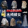 水崎綾女【サレタ側の復讐（サレ復）】ドラマ衣装（岸本奈津子役）着用ファッション全話まとめ！洋服 バッグ アクセなどの衣装協力ブランドは？ドラマ【サレタ側の復讐〜同盟を結んだ妻たち〜（されたがわのふくしゅう）略：サレ復】で水崎綾女（みさきあやめ）さんが演じる岸本奈津子（きしもとなつこ）役に衣装協力されているドラマの服装（ファッション・コーデ）の「ブランド」や「購入先」洋服・アクセサリー・バッグ・靴・腕時計など
