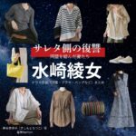水崎綾女【サレタ側の復讐（サレ復）】ドラマ衣装（岸本奈津子役）着用ファッション全話まとめ！洋服 バッグ アクセなどの衣装協力ブランドは？ドラマ【サレタ側の復讐〜同盟を結んだ妻たち〜（されたがわのふくしゅう）略：サレ復】で水崎綾女（みさきあやめ）さんが演じる岸本奈津子（きしもとなつこ）役に衣装協力されているドラマの服装（ファッション・コーデ）の「ブランド」や「購入先」洋服・アクセサリー・バッグ・靴・腕時計など