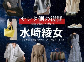 水崎綾女【サレタ側の復讐（サレ復）】ドラマ衣装（岸本奈津子役）着用ファッション全話まとめ！洋服 バッグ アクセなどの衣装協力ブランドは？ドラマ【サレタ側の復讐〜同盟を結んだ妻たち〜（されたがわのふくしゅう）略：サレ復】で水崎綾女（みさきあやめ）さんが演じる岸本奈津子（きしもとなつこ）役に衣装協力されているドラマの服装（ファッション・コーデ）の「ブランド」や「購入先」洋服・アクセサリー・バッグ・靴・腕時計など