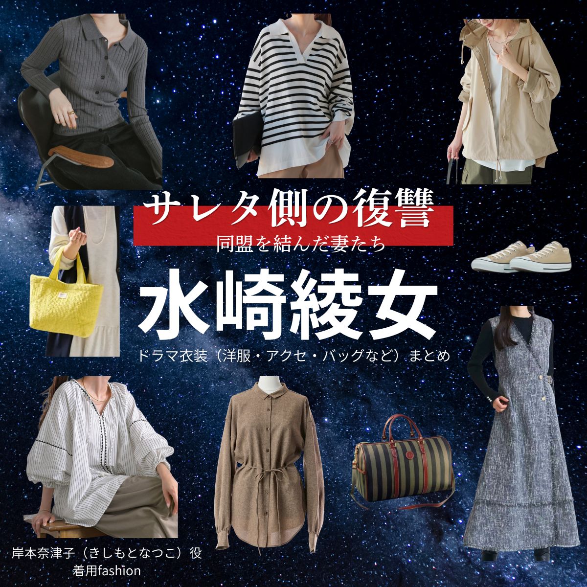 水崎綾女【サレタ側の復讐（サレ復）】ドラマ衣装（岸本奈津子役）着用ファッション全話まとめ！洋服 バッグ アクセなどの衣装協力ブランドは？ドラマ【サレタ側の復讐〜同盟を結んだ妻たち〜（されたがわのふくしゅう）略：サレ復】で水崎綾女（みさきあやめ）さんが演じる岸本奈津子（きしもとなつこ）役に衣装協力されているドラマの服装（ファッション・コーデ）の「ブランド」や「購入先」洋服・アクセサリー・バッグ・靴・腕時計など