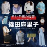 篠田麻里子【サレタ側の復讐（サレ復）】ドラマ衣装（遠藤佳乃役）着用ファッション全話まとめ！洋服 バッグ アクセなどの衣装協力ブランドは？ドラマ【サレタ側の復讐〜同盟を結んだ妻たち〜（されたがわのふくしゅう）略：サレ復】で篠田麻里子（しのだまりこ）さんが演じる遠藤佳乃（えんどうよしの）役に衣装協力されているドラマの服装（ファッション・コーデ）の「ブランド」や「購入先」洋服・アクセサリー・バッグ・靴・腕時計など
