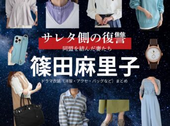篠田麻里子【サレタ側の復讐（サレ復）】ドラマ衣装（遠藤佳乃役）着用ファッション全話まとめ！洋服 バッグ アクセなどの衣装協力ブランドは？ドラマ【サレタ側の復讐〜同盟を結んだ妻たち〜（されたがわのふくしゅう）略：サレ復】で篠田麻里子（しのだまりこ）さんが演じる遠藤佳乃（えんどうよしの）役に衣装協力されているドラマの服装（ファッション・コーデ）の「ブランド」や「購入先」洋服・アクセサリー・バッグ・靴・腕時計など