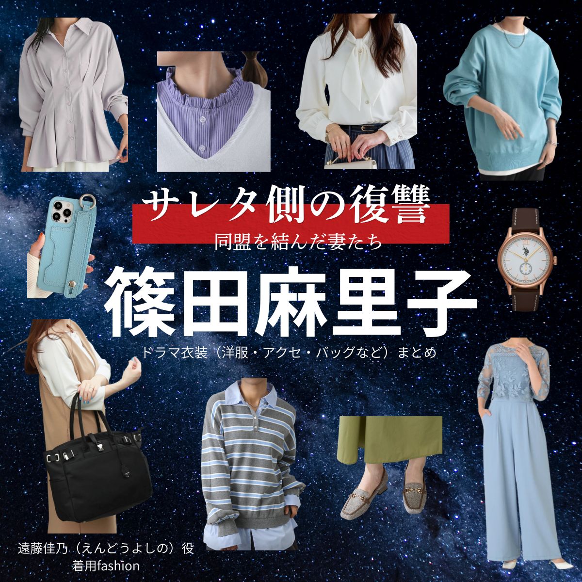 篠田麻里子【サレタ側の復讐（サレ復）】ドラマ衣装（遠藤佳乃役）着用ファッション全話まとめ！洋服 バッグ アクセなどの衣装協力ブランドは？ドラマ【サレタ側の復讐〜同盟を結んだ妻たち〜（されたがわのふくしゅう）略：サレ復】で篠田麻里子（しのだまりこ）さんが演じる遠藤佳乃（えんどうよしの）役に衣装協力されているドラマの服装（ファッション・コーデ）の「ブランド」や「購入先」洋服・アクセサリー・バッグ・靴・腕時計など