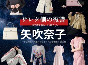 矢吹奈子【サレタ側の復讐（サレ復）】ドラマ衣装（早乙女麗奈役）着用ファッション全話まとめ！洋服 バッグ アクセなどの衣装協力ブランドは？ドラマ【サレタ側の復讐〜同盟を結んだ妻たち〜（されたがわのふくしゅう）略：サレ復】で矢吹奈子（やぶきなこ）さんが演じる早乙女麗奈（さおとめれいな）役に衣装協力されているドラマの服装（ファッション・コーデ）の「ブランド」や「購入先」洋服・アクセサリー・バッグ・靴・腕時計など