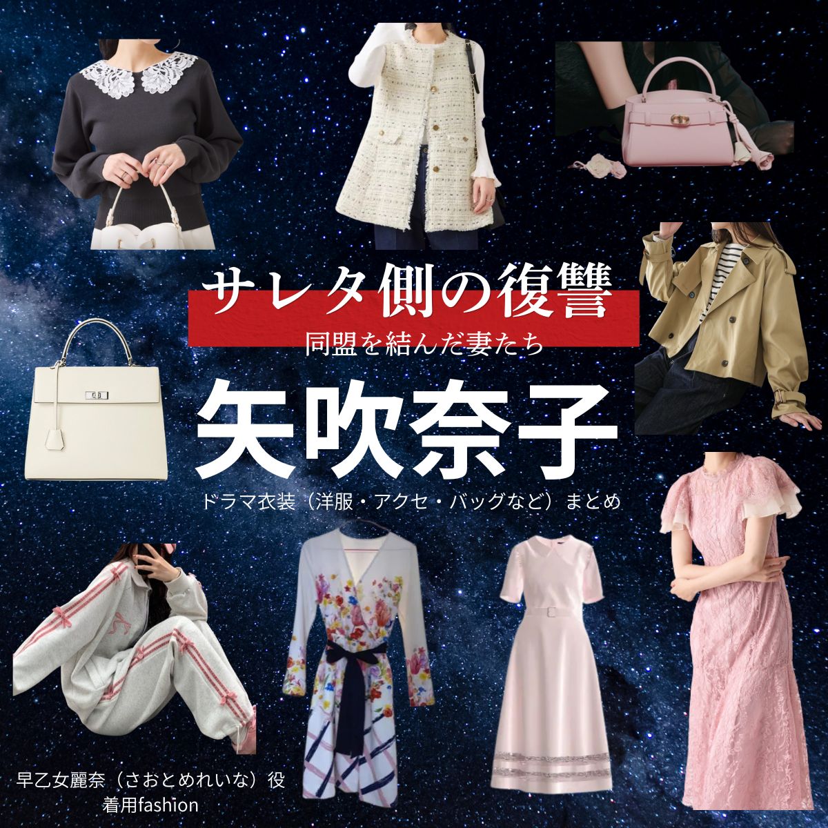 矢吹奈子【サレタ側の復讐（サレ復）】ドラマ衣装（早乙女麗奈役）着用ファッション全話まとめ！洋服 バッグ アクセなどの衣装協力ブランドは？ドラマ【サレタ側の復讐〜同盟を結んだ妻たち〜（されたがわのふくしゅう）略：サレ復】で矢吹奈子（やぶきなこ）さんが演じる早乙女麗奈（さおとめれいな）役に衣装協力されているドラマの服装（ファッション・コーデ）の「ブランド」や「購入先」洋服・アクセサリー・バッグ・靴・腕時計など