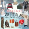 深川麻衣【週末旅の極意3】ドラマ衣装（進藤綾香役）着用ファッション全話まとめ！洋服 バッグ アクセなどの衣装協力ブランドは？ドラマ【週末旅の極意3（しゅうまつたびのごくい3）】で深川麻衣（ふかがわまい）さんが演じる進藤綾香（しんどうあやか）役に衣装協力されているドラマの服装（ファッション・コーデ）の「ブランド」や「購入先」洋服・アクセサリー・バッグ・靴・腕時計など