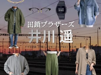 井川遥【田鎖ブラザーズ】ドラマ衣装（足利晴子役）着用ファッション全話まとめ！洋服 バッグ 腕時計などの衣装協力ブランドは？ドラマ【田鎖ブラザーズ（たぐさりブラザーズ）】で井川遥（いがわはるか）さんが演じる足利晴子（あしかがはるか）役に衣装協力されているドラマの服装（ファッション・コーデ）の「ブランド」や「購入先」洋服・アクセサリー・バッグ・靴・腕時計など