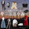 中条あやみ【田鎖ブラザーズ】ドラマ衣装（宮藤詩織役）着用ファッション全話まとめ！洋服 バッグ 腕時計などの衣装協力ブランドは？ドラマ【田鎖ブラザーズ（たぐさりブラザーズ）】で中条あやみ（なかじょうあやみ）さんが演じる宮藤詩織（くどうしおり）役に衣装協力されているドラマの服装（ファッション・コーデ）の「ブランド」や「購入先」洋服・アクセサリー・バッグ・靴・腕時計など