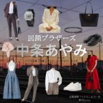 中条あやみ【田鎖ブラザーズ】ドラマ衣装（宮藤詩織役）着用ファッション全話まとめ！洋服 バッグ 腕時計などの衣装協力ブランドは？ドラマ【田鎖ブラザーズ（たぐさりブラザーズ）】で中条あやみ（なかじょうあやみ）さんが演じる宮藤詩織（くどうしおり）役に衣装協力されているドラマの服装（ファッション・コーデ）の「ブランド」や「購入先」洋服・アクセサリー・バッグ・靴・腕時計など