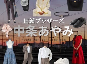 中条あやみ【田鎖ブラザーズ】ドラマ衣装（宮藤詩織役）着用ファッション全話まとめ！洋服 バッグ 腕時計などの衣装協力ブランドは？ドラマ【田鎖ブラザーズ（たぐさりブラザーズ）】で中条あやみ（なかじょうあやみ）さんが演じる宮藤詩織（くどうしおり）役に衣装協力されているドラマの服装（ファッション・コーデ）の「ブランド」や「購入先」洋服・アクセサリー・バッグ・靴・腕時計など