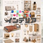 【ターミネーターと恋しちゃったら（タミ恋）】神尾くるみの部屋のインテリアのブランド名＆購入先は？ドラマ【ターミネーターと恋しちゃったら（略：タミ恋）】で、臼田あさ美（うすたあさみ）さんが演じる神尾くるみ（かみおくるみ）の部屋に登場するインテリアや雑貨の「ブランド名」や「購入先」