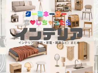 【ターミネーターと恋しちゃったら（タミ恋）】神尾くるみの部屋のインテリアのブランド名＆購入先は？ドラマ【ターミネーターと恋しちゃったら（略：タミ恋）】で、臼田あさ美（うすたあさみ）さんが演じる神尾くるみ（かみおくるみ）の部屋に登場するインテリアや雑貨の「ブランド名」や「購入先」