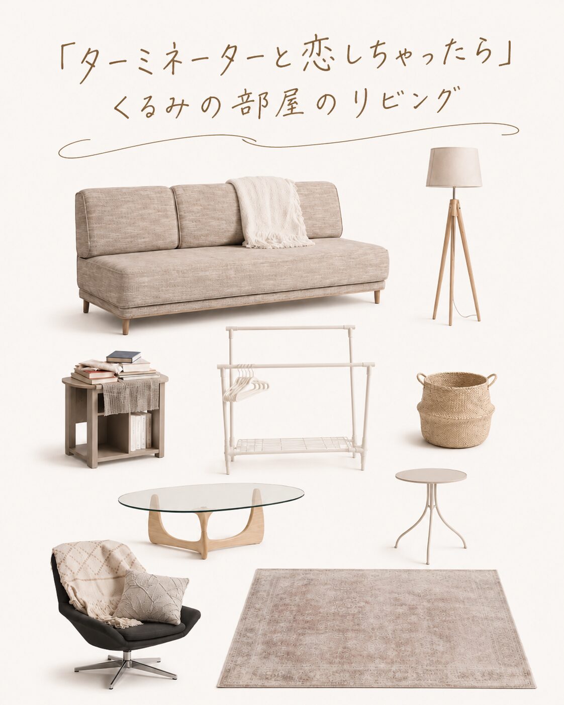 ドラマ【ターミネーターと恋しちゃったら(略:タミ恋)】くるみの部屋のリビング