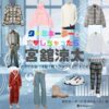 宮舘涼太【ターミネーターと恋しちゃったら（タミ恋）】ドラマ衣装（時沢エータ役）着用ファッション全話まとめ！洋服 バッグ 腕時計などの衣装協力ブランドは？ドラマ【ターミネーターと恋しちゃったら （たーみねーたーとこいしちゃったら）略：タミ恋】でSnow Man・宮舘涼太（みやだて りょうた）さんが演じる時沢エータ（ときさわえーた）役に衣装協力されているドラマの服装（ファッション・コーデ）の「ブランド」や「購入先」洋服・アクセサリー・バッグ・靴・腕時計など
