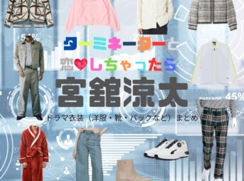 宮舘涼太【ターミネーターと恋しちゃったら（タミ恋）】ドラマ衣装（時沢エータ役）着用ファッション全話まとめ！洋服 バッグ 腕時計などの衣装協力ブランドは？ドラマ【ターミネーターと恋しちゃったら （たーみねーたーとこいしちゃったら）略：タミ恋】でSnow Man・宮舘涼太（みやだて りょうた）さんが演じる時沢エータ（ときさわえーた）役に衣装協力されているドラマの服装（ファッション・コーデ）の「ブランド」や「購入先」洋服・アクセサリー・バッグ・靴・腕時計など