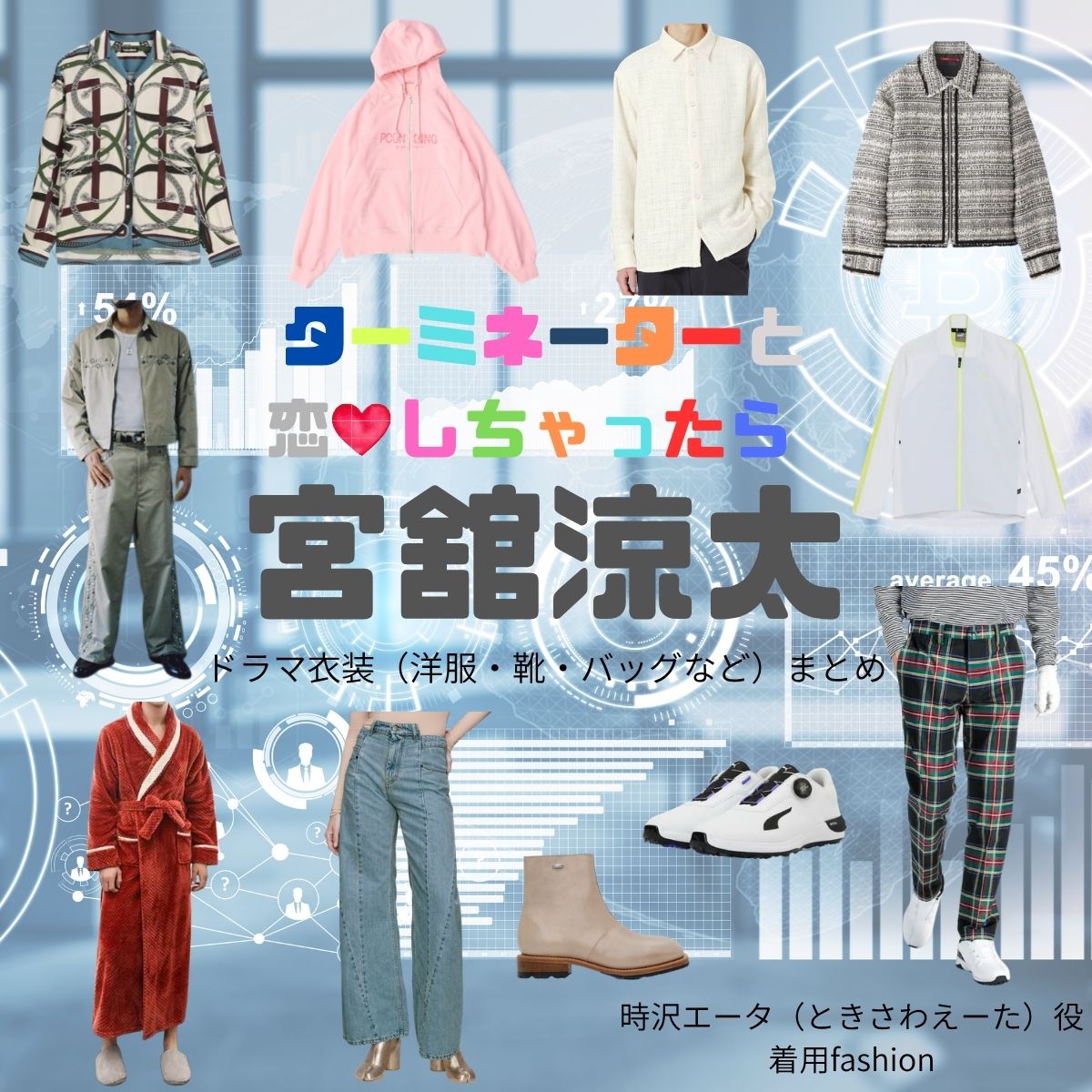 宮舘涼太【ターミネーターと恋しちゃったら（タミ恋）】ドラマ衣装（時