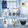 長井短【ターミネーターと恋しちゃったら（タミ恋）】ドラマ衣装（谷口楓役）着用ファッション全話まとめ！洋服 バッグ アクセなどの衣装協力ブランドは？ドラマ【ターミネーターと恋しちゃったら （たーみねーたーとこいしちゃったら）略：タミ恋】で長井短（ながいみじか）さんが演じる谷口楓（たにぐちかえで）役に衣装協力されているドラマの服装（ファッション・コーデ）の「ブランド」や「購入先」洋服・アクセサリー・バッグ・靴・腕時計など