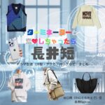長井短【ターミネーターと恋しちゃったら（タミ恋）】ドラマ衣装（谷口楓役）着用ファッション全話まとめ！洋服 バッグ アクセなどの衣装協力ブランドは？ドラマ【ターミネーターと恋しちゃったら （たーみねーたーとこいしちゃったら）略：タミ恋】で長井短（ながいみじか）さんが演じる谷口楓（たにぐちかえで）役に衣装協力されているドラマの服装（ファッション・コーデ）の「ブランド」や「購入先」洋服・アクセサリー・バッグ・靴・腕時計など