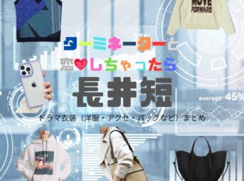 長井短【ターミネーターと恋しちゃったら（タミ恋）】ドラマ衣装（谷口楓役）着用ファッション全話まとめ！洋服 バッグ アクセなどの衣装協力ブランドは？ドラマ【ターミネーターと恋しちゃったら （たーみねーたーとこいしちゃったら）略：タミ恋】で長井短（ながいみじか）さんが演じる谷口楓（たにぐちかえで）役に衣装協力されているドラマの服装（ファッション・コーデ）の「ブランド」や「購入先」洋服・アクセサリー・バッグ・靴・腕時計など