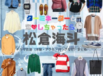 松倉海斗【ターミネーターと恋しちゃったら（タミ恋）】ドラマ衣装（副島昂樹役）着用ファッション全話まとめ！洋服 バッグ 腕時計などの衣装協力ブランドは？ドラマ【ターミネーターと恋しちゃったら （たーみねーたーとこいしちゃったら）略：タミ恋】でTravis Japan・松倉海斗（まつくらかいと）さんが演じる副島昂樹（そえじまこうき）役に衣装協力されているドラマの服装（ファッション・コーデ）の「ブランド」や「購入先」洋服・アクセサリー・バッグ・靴・腕時計など