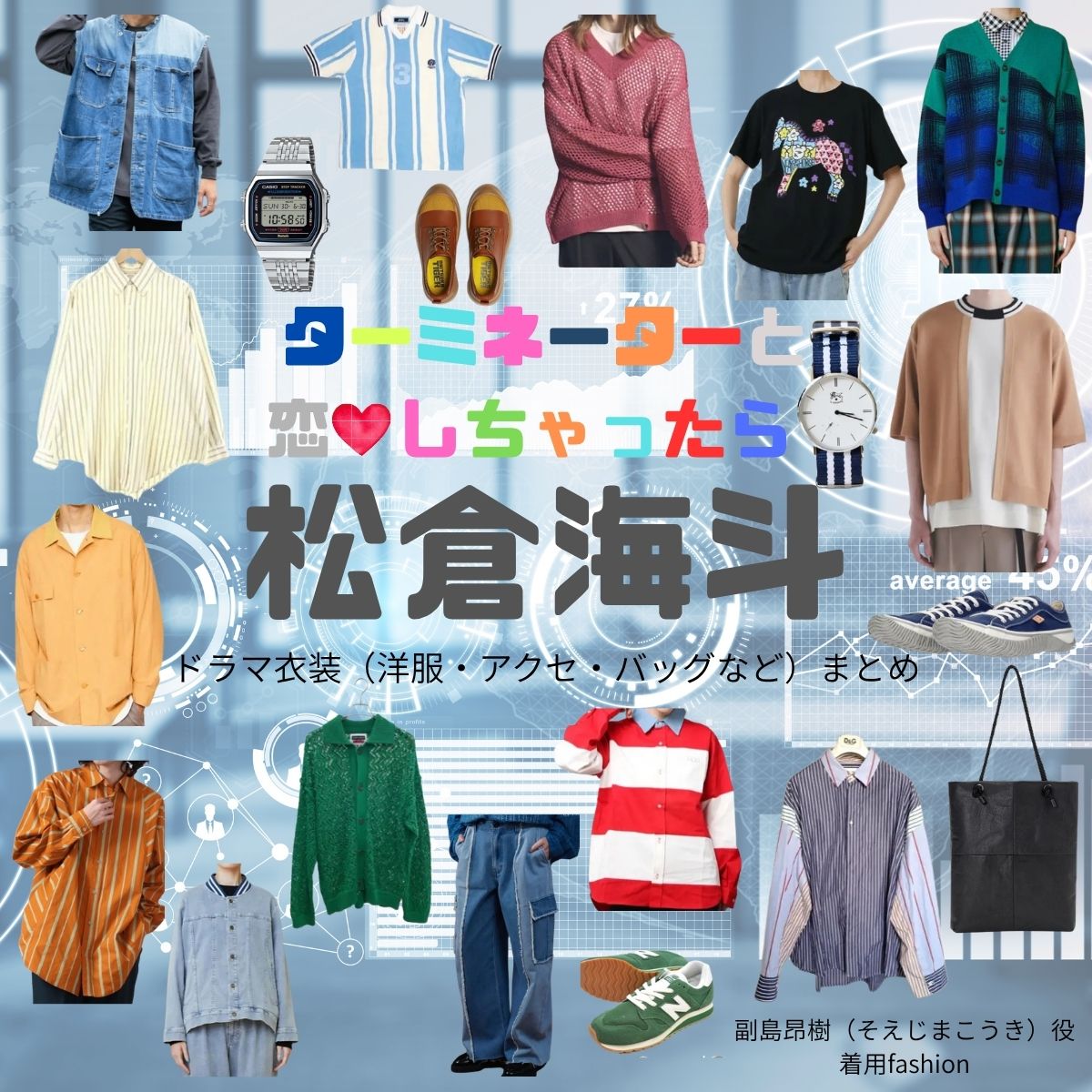 松倉海斗【ターミネーターと恋しちゃったら（タミ恋）】ドラマ衣装（副島昂樹役）着用ファッション全話まとめ！洋服 バッグ 腕時計などの衣装協力ブランドは？ドラマ【ターミネーターと恋しちゃったら （たーみねーたーとこいしちゃったら）略：タミ恋】でTravis Japan・松倉海斗（まつくらかいと）さんが演じる副島昂樹（そえじまこうき）役に衣装協力されているドラマの服装（ファッション・コーデ）の「ブランド」や「購入先」洋服・アクセサリー・バッグ・靴・腕時計など