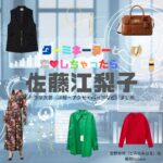 佐藤江梨子【ターミネーターと恋しちゃったら（タミ恋）】ドラマ衣装（富野美晴役）着用ファッション全話まとめ！洋服 バッグ アクセなどの衣装協力ブランドは？ドラマ【ターミネーターと恋しちゃったら （たーみねーたーとこいしちゃったら）略：タミ恋】で佐藤江梨子（さとうえりこ）さんが演じる富野美晴（とみのみはる）役に衣装協力されているドラマの服装（ファッション・コーデ）の「ブランド」や「購入先」洋服・アクセサリー・バッグ・靴・腕時計など