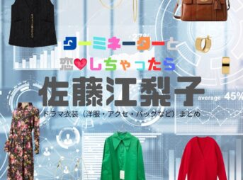 佐藤江梨子【ターミネーターと恋しちゃったら（タミ恋）】ドラマ衣装（富野美晴役）着用ファッション全話まとめ！洋服 バッグ アクセなどの衣装協力ブランドは？ドラマ【ターミネーターと恋しちゃったら （たーみねーたーとこいしちゃったら）略：タミ恋】で佐藤江梨子（さとうえりこ）さんが演じる富野美晴（とみのみはる）役に衣装協力されているドラマの服装（ファッション・コーデ）の「ブランド」や「購入先」洋服・アクセサリー・バッグ・靴・腕時計など