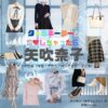 ドラマ【ターミネーターと恋しちゃったら （たーみねーたーとこいしちゃったら）略：タミ恋】で矢吹奈子（やぶきなこ）さんが演じる秋本梨沙（あきもとりさ）役に衣装協力されているドラマの服装（ファッション・コーデ）の「ブランド」や「購入先」矢吹奈子【ターミネーターと恋しちゃったら（タミ恋）】ドラマ衣装（秋本梨沙役）着用ファッション全話まとめ！洋服 バッグ アクセなどの衣装協力ブランドは？洋服・アクセサリー・バッグ・靴・腕時計など