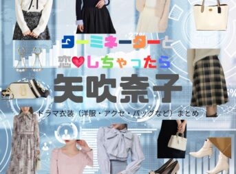 ドラマ【ターミネーターと恋しちゃったら （たーみねーたーとこいしちゃったら）略：タミ恋】で矢吹奈子（やぶきなこ）さんが演じる秋本梨沙（あきもとりさ）役に衣装協力されているドラマの服装（ファッション・コーデ）の「ブランド」や「購入先」矢吹奈子【ターミネーターと恋しちゃったら（タミ恋）】ドラマ衣装（秋本梨沙役）着用ファッション全話まとめ！洋服 バッグ アクセなどの衣装協力ブランドは？洋服・アクセサリー・バッグ・靴・腕時計など
