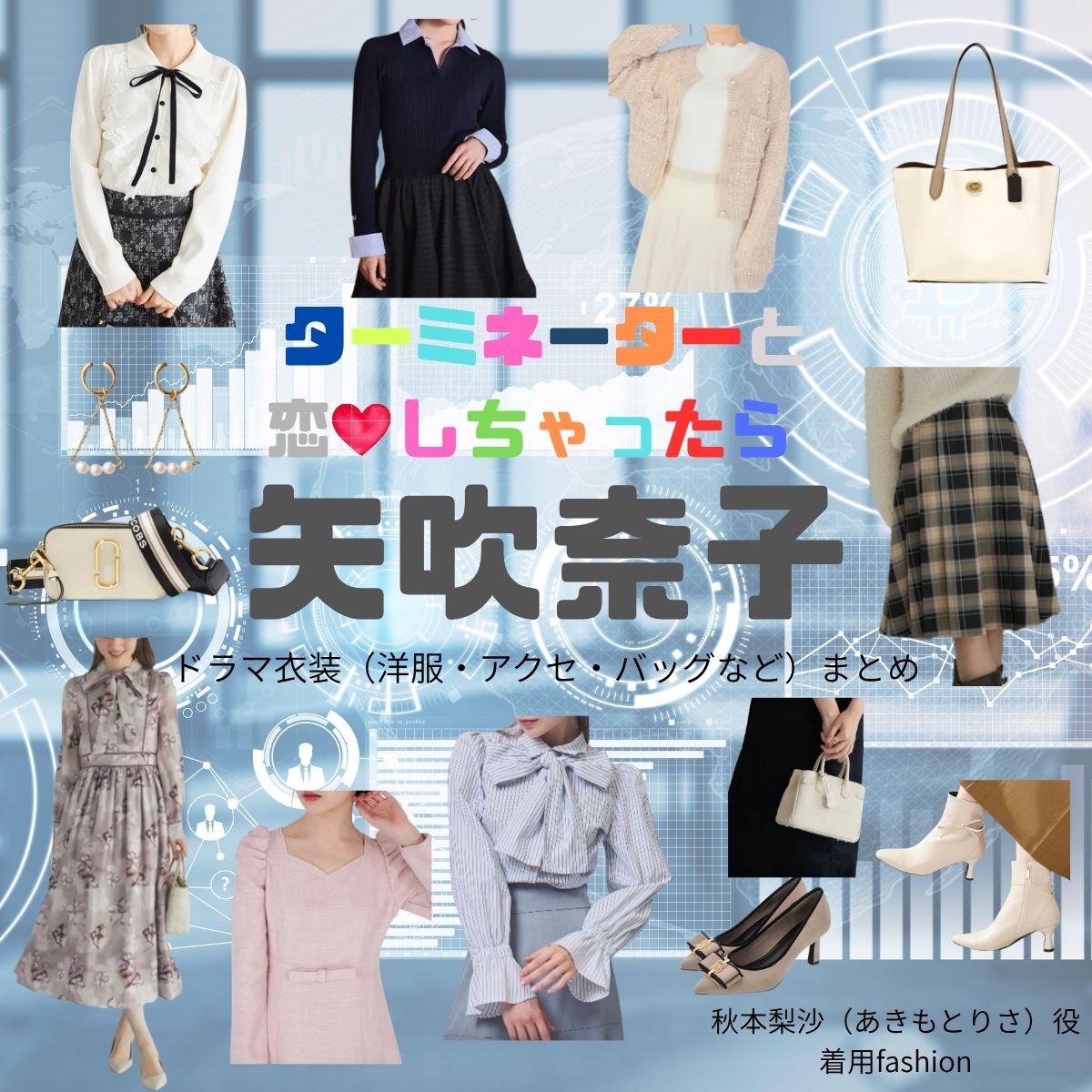 ドラマ【ターミネーターと恋しちゃったら （たーみねーたーとこいしちゃったら）略：タミ恋】で矢吹奈子（やぶきなこ）さんが演じる秋本梨沙（あきもとりさ）役に衣装協力されているドラマの服装（ファッション・コーデ）の「ブランド」や「購入先」矢吹奈子【ターミネーターと恋しちゃったら（タミ恋）】ドラマ衣装（秋本梨沙役）着用ファッション全話まとめ！洋服 バッグ アクセなどの衣装協力ブランドは？洋服・アクセサリー・バッグ・靴・腕時計など