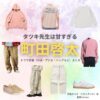 町田啓太【タツキ先生は甘すぎる】ドラマ衣装（浮田タツキ役）着用ファッション全話まとめ！洋服 バッグ 腕時計などの衣装協力ブランドは？ドラマ【タツキ先生は甘すぎる！（タツキせんせいはあますぎる）】で町田啓太（まちだけいた）さんが演じる浮田タツキ（うきたタツキ）役に衣装協力されているドラマの服装（ファッション・コーデ）の「ブランド」や「購入先」洋服・アクセサリー・バッグ・靴・腕時計など