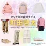 町田啓太【タツキ先生は甘すぎる】ドラマ衣装（浮田タツキ役）着用ファッション全話まとめ！洋服 バッグ 腕時計などの衣装協力ブランドは？ドラマ【タツキ先生は甘すぎる！（タツキせんせいはあますぎる）】で町田啓太（まちだけいた）さんが演じる浮田タツキ（うきたタツキ）役に衣装協力されているドラマの服装（ファッション・コーデ）の「ブランド」や「購入先」洋服・アクセサリー・バッグ・靴・腕時計など