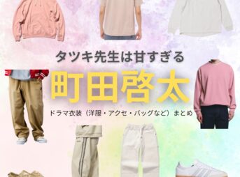 町田啓太【タツキ先生は甘すぎる】ドラマ衣装（浮田タツキ役）着用ファッション全話まとめ！洋服 バッグ 腕時計などの衣装協力ブランドは？ドラマ【タツキ先生は甘すぎる！（タツキせんせいはあますぎる）】で町田啓太（まちだけいた）さんが演じる浮田タツキ（うきたタツキ）役に衣装協力されているドラマの服装（ファッション・コーデ）の「ブランド」や「購入先」洋服・アクセサリー・バッグ・靴・腕時計など