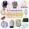 松本穂香【タツキ先生は甘すぎる】ドラマ衣装（青峰しずく役）着用ファッション全話まとめ！洋服 バッグ アクセなどの衣装協力ブランドは？ドラマ【タツキ先生は甘すぎる！（タツキせんせいはあますぎる）】で松本穂香（まつもとほのか）さんが演じる青峰しずく（あおみねしずく）役に衣装協力されているドラマの服装（ファッション・コーデ）の「ブランド」や「購入先」洋服・アクセサリー・バッグ・靴・腕時計など