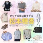 松本穂香【タツキ先生は甘すぎる】ドラマ衣装（青峰しずく役）着用ファッション全話まとめ！洋服 バッグ アクセなどの衣装協力ブランドは？ドラマ【タツキ先生は甘すぎる！（タツキせんせいはあますぎる）】で松本穂香（まつもとほのか）さんが演じる青峰しずく（あおみねしずく）役に衣装協力されているドラマの服装（ファッション・コーデ）の「ブランド」や「購入先」洋服・アクセサリー・バッグ・靴・腕時計など