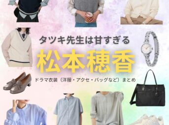 松本穂香【タツキ先生は甘すぎる】ドラマ衣装（青峰しずく役）着用ファッション全話まとめ！洋服 バッグ アクセなどの衣装協力ブランドは？ドラマ【タツキ先生は甘すぎる！（タツキせんせいはあますぎる）】で松本穂香（まつもとほのか）さんが演じる青峰しずく（あおみねしずく）役に衣装協力されているドラマの服装（ファッション・コーデ）の「ブランド」や「購入先」洋服・アクセサリー・バッグ・靴・腕時計など