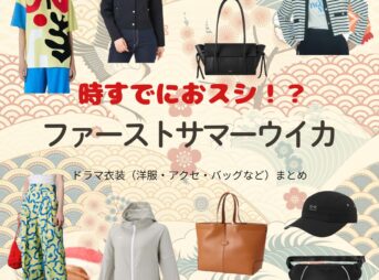 ドラマ【時すでにおスシ（ときすでにおすし）略：時スシ】でファーストサマーウイカさんが演じる柿木胡桃（かきのきくるみ）役に衣装協力されているドラマの服装（ファッション・コーデ）の「ブランド」や「購入先」の情報をまとめています♪ファーストサマーウイカ【時すでにおスシ（時スシ）】ドラマ衣装（柿木胡桃役）着用ファッション全話まとめ！洋服 バッグ アクセなどの衣装協力ブランドは？洋服・アクセサリー・バッグ・靴・腕時計など