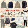 松山ケンイチ【時すでにおスシ（時スシ）】ドラマ衣装（大江戸海弥役）着用ファッション全話まとめ！洋服 バッグ 腕時計などの衣装協力ブランドは？ドラマ【時すでにおスシ!?（ときすでにおすし）略：時スシ】で松山ケンイチ（まつやまけんいち）さんが演じる大江戸海弥（おおえどかいや）役に衣装協力されているドラマの服装（ファッション・コーデ）の「ブランド」や「購入先」洋服・アクセサリー・バッグ・靴・腕時計など
