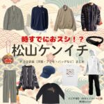 松山ケンイチ【時すでにおスシ（時スシ）】ドラマ衣装（大江戸海弥役）着用ファッション全話まとめ！洋服 バッグ 腕時計などの衣装協力ブランドは？ドラマ【時すでにおスシ!?（ときすでにおすし）略：時スシ】で松山ケンイチ（まつやまけんいち）さんが演じる大江戸海弥（おおえどかいや）役に衣装協力されているドラマの服装（ファッション・コーデ）の「ブランド」や「購入先」洋服・アクセサリー・バッグ・靴・腕時計など