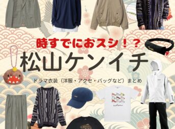 松山ケンイチ【時すでにおスシ（時スシ）】ドラマ衣装（大江戸海弥役）着用ファッション全話まとめ！洋服 バッグ 腕時計などの衣装協力ブランドは？ドラマ【時すでにおスシ!?（ときすでにおすし）略：時スシ】で松山ケンイチ（まつやまけんいち）さんが演じる大江戸海弥（おおえどかいや）役に衣装協力されているドラマの服装（ファッション・コーデ）の「ブランド」や「購入先」洋服・アクセサリー・バッグ・靴・腕時計など