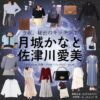 月城かなと・佐津川愛美【今夜、秘密のキッチンで（ひみつきち）】ドラマ衣装（長峰里佳・吉野舞役）着用ファッション全話まとめ！洋服 バッグ アクセなどの衣装協力ブランドは？ドラマ【今夜、秘密のキッチンで（こんやひみつのキッチンで）略：ひみつきち】で月城かなと（つきしろかなと）・佐津川愛美（さつかわあいみ）さんが演じる長峰里佳・吉野舞（ながみねりか・よしのまい）役に衣装協力されているドラマの服装（ファッション・コーデ）の「ブランド」や「購入先」洋服・アクセサリー・バッグ・靴・腕時計など