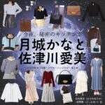 月城かなと・佐津川愛美【今夜、秘密のキッチンで（ひみつきち）】ドラマ衣装（長峰里佳・吉野舞役）着用ファッション全話まとめ！洋服 バッグ アクセなどの衣装協力ブランドは？ドラマ【今夜、秘密のキッチンで（こんやひみつのキッチンで）略：ひみつきち】で月城かなと（つきしろかなと）・佐津川愛美（さつかわあいみ）さんが演じる長峰里佳・吉野舞（ながみねりか・よしのまい）役に衣装協力されているドラマの服装（ファッション・コーデ）の「ブランド」や「購入先」洋服・アクセサリー・バッグ・靴・腕時計など